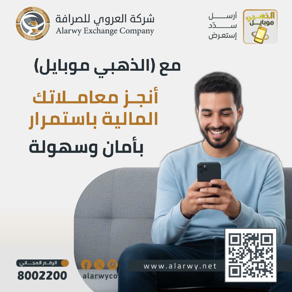 📲 مع الذهبي موبايل… معاملاتك أسهل وأأمن