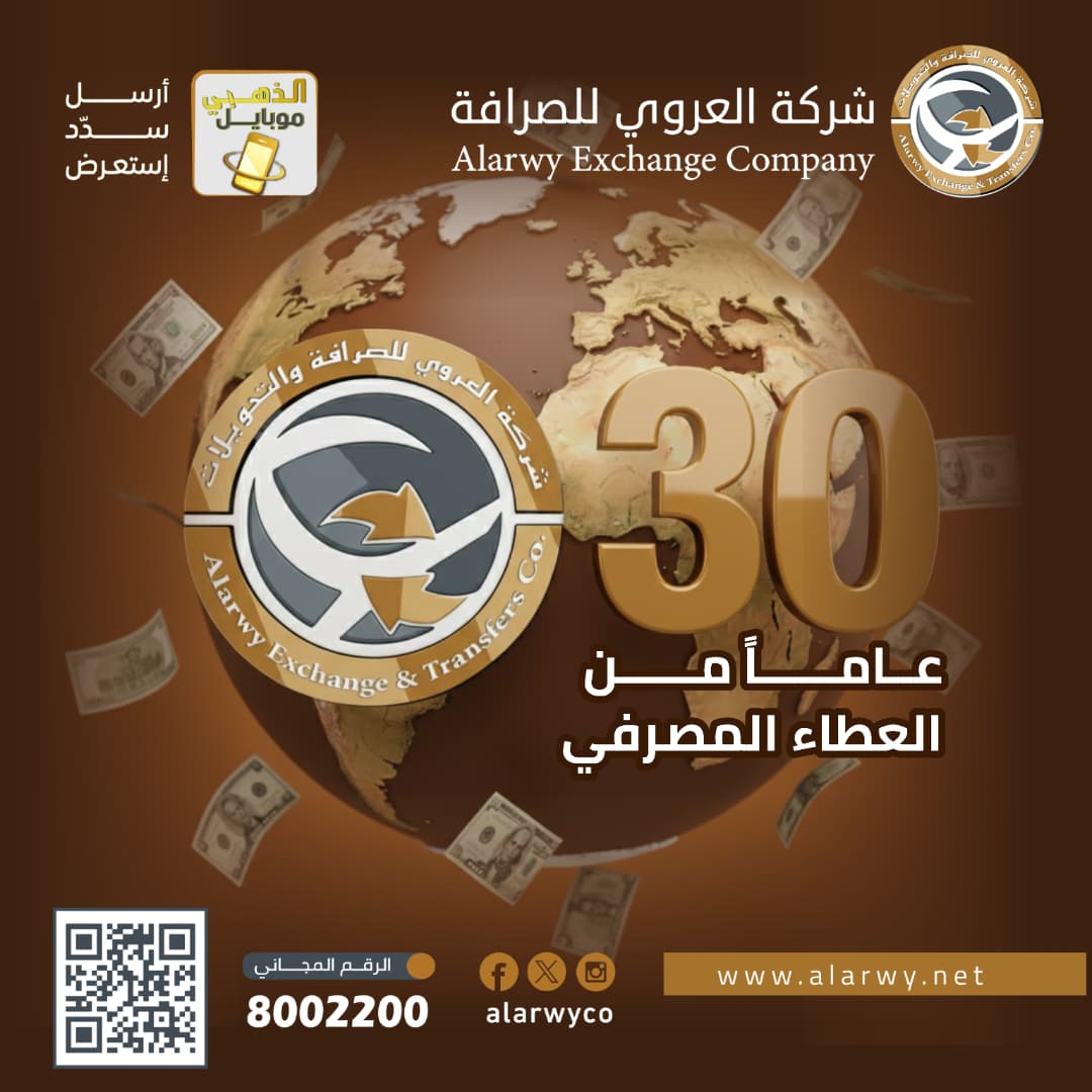 شركة العروي للصرافة والتحويلات تحتفل بـ 30 عاما على تأسيسها