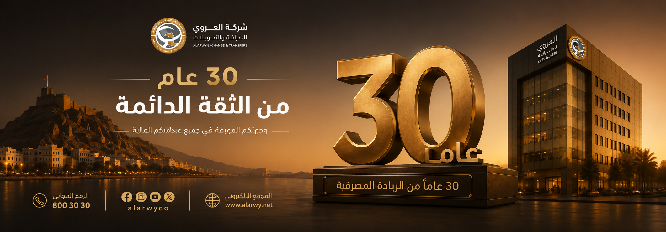 شركة العروي للصرافة والتحويلات تحتفل بـ 30 عاما على تأسيسها