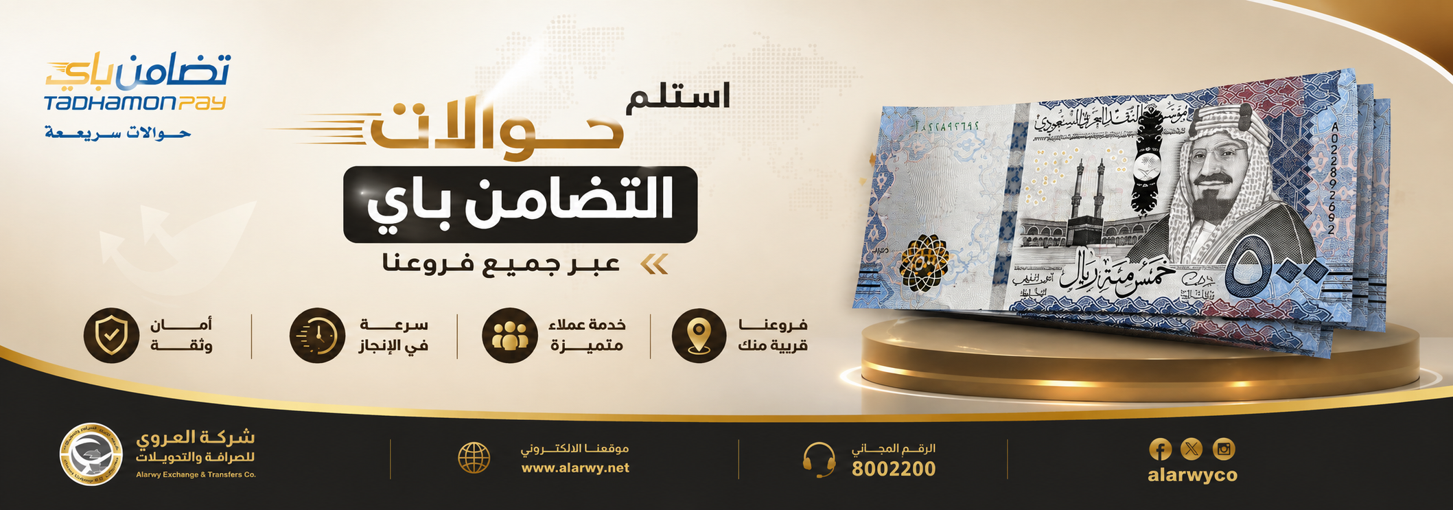 استلم حوالات تضامن باي عبر فروع شبكة العروي للصرافة.