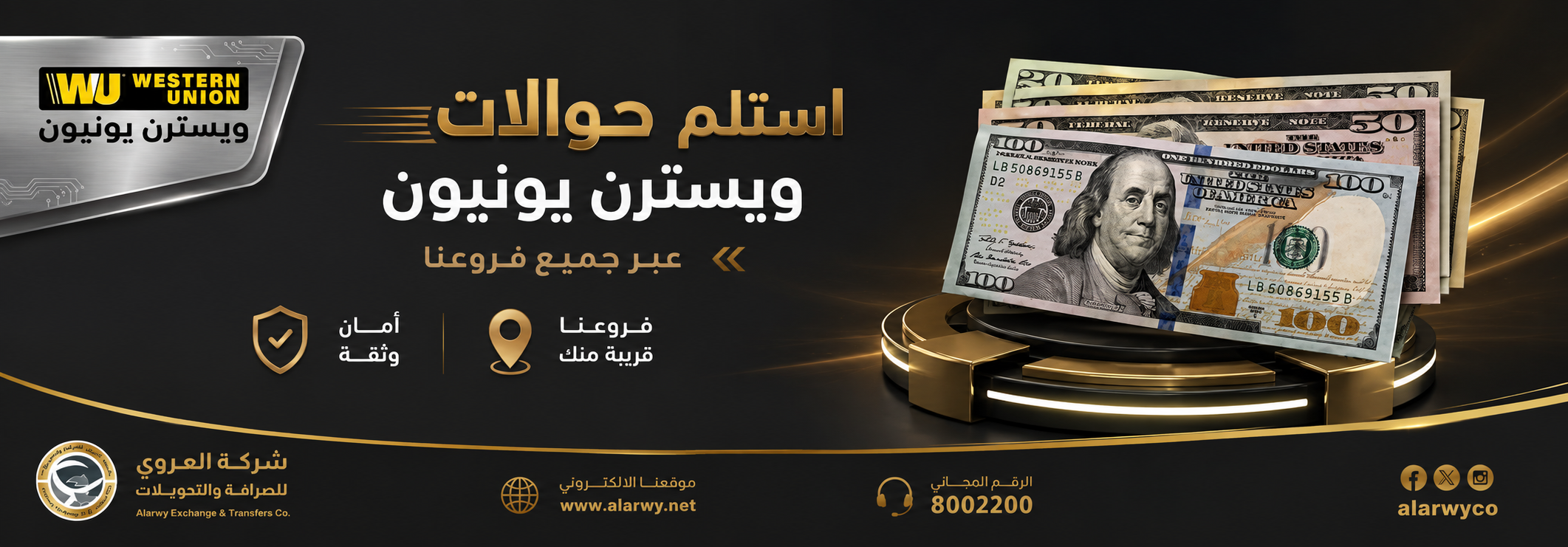 استلم حوالات ويسترن يونيون عبر جميع فروع شركة العروي للصرافة والتحويلات